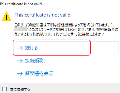「This certificate is not valid」ウィンドウ