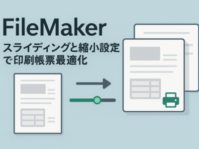 FileMakerスライディングと縮小設定で印刷帳票最適化