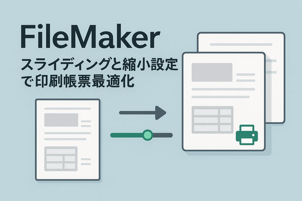 FileMakerスライディングと縮小設定で印刷帳票最適化