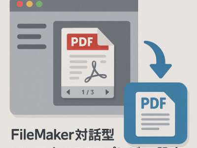 FileMaker対話型コンテナでPDFプレビュー設定