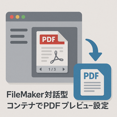 FileMaker対話型コンテナでPDFプレビュー設定