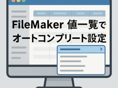 FileMaker値一覧でオートコンプリート設定術