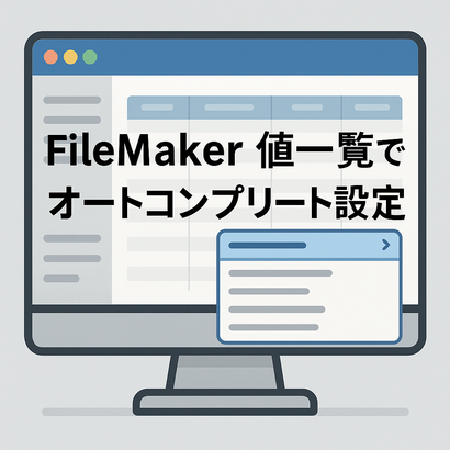 FileMaker値一覧でオートコンプリート設定術
