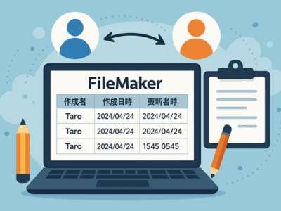 FileMaker自動入力で作成者・更新者記録
