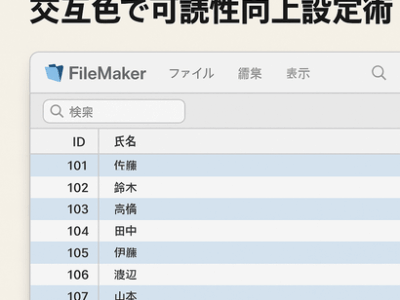 FileMakerリストビュー交互色で可読性向上設定術