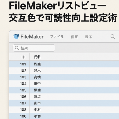 FileMakerリストビュー交互色で可読性向上設定術