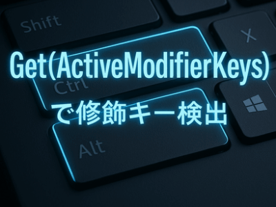 Get(ActiveModifierKeys)で修飾キー検出