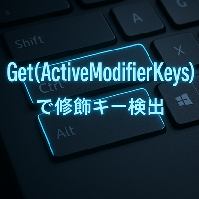 Get(ActiveModifierKeys)で修飾キー検出
