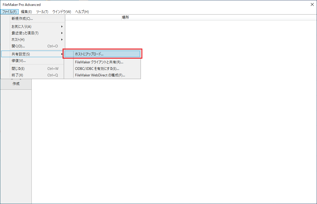 FileMakerホスティングならFmhost.jp データベースファイルのアップロード